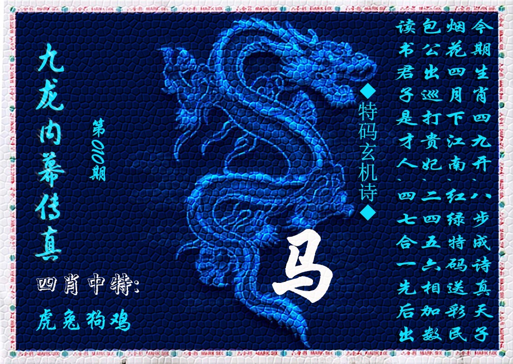 010期九龙内幕传真(新上市)[图]