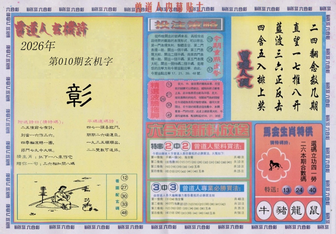 010期曾道人内幕贴士B[图]