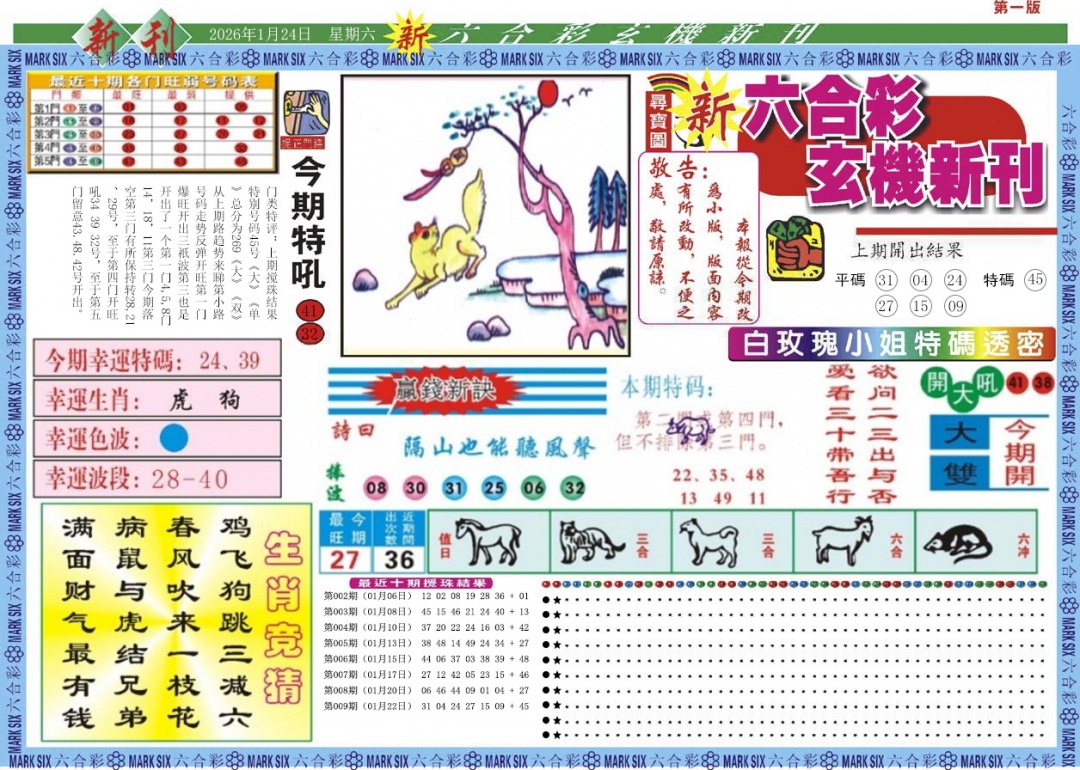 010期新六合彩特码新刊A[图]