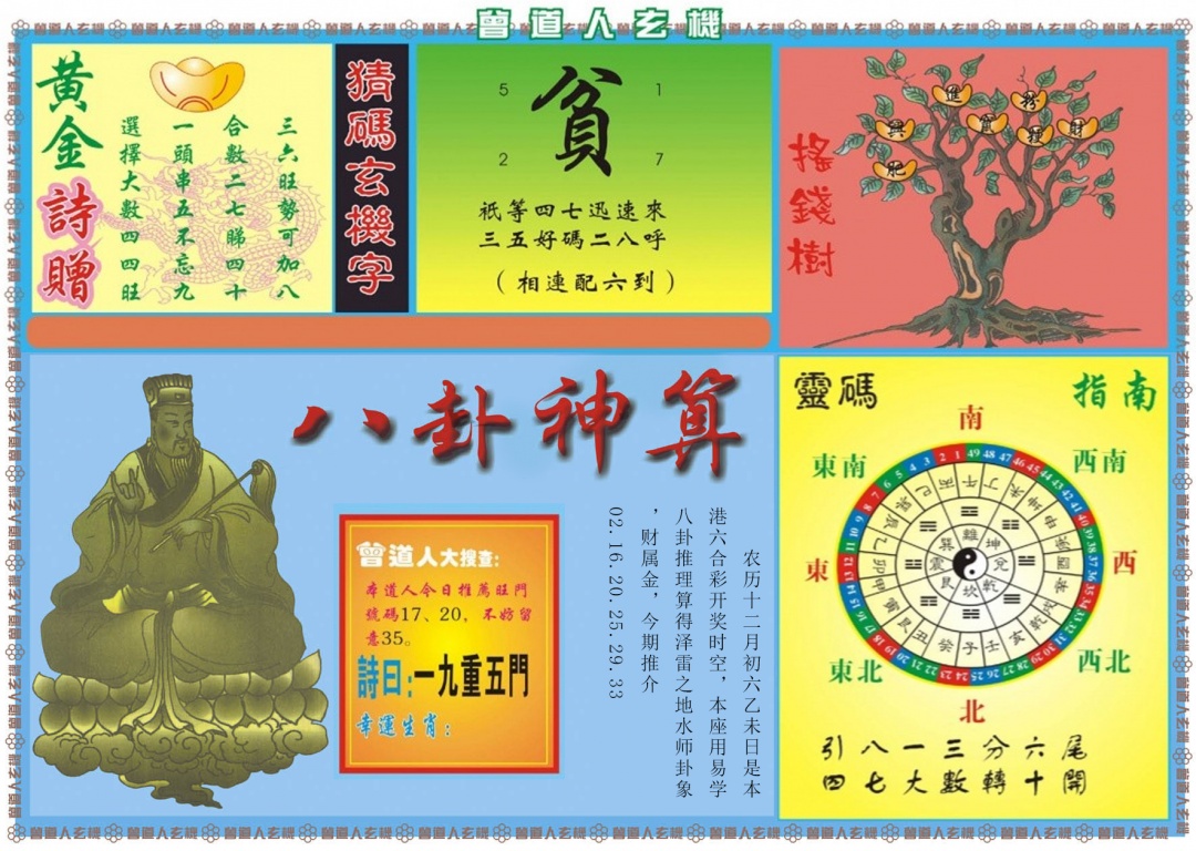 010期曾道人玄机B[图]