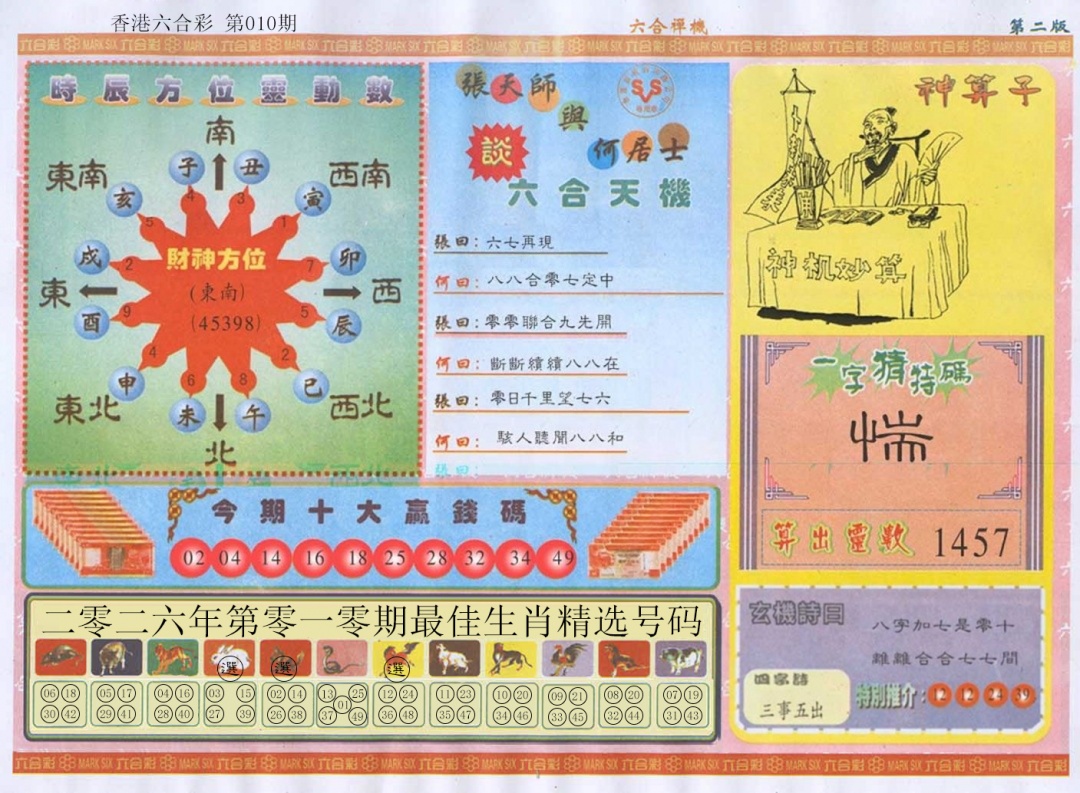 010期六合禅机B[图]