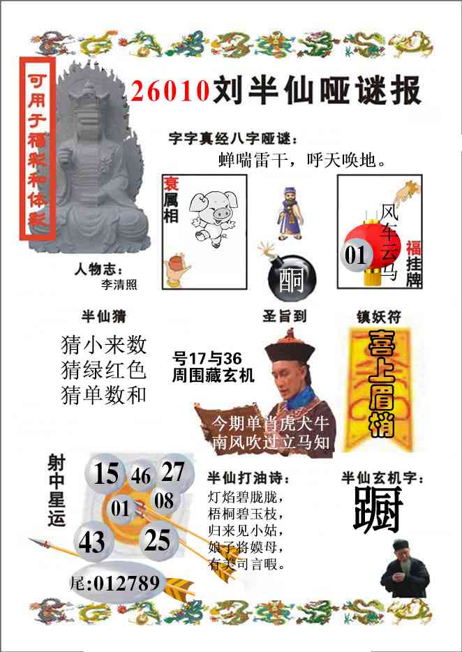 010期刘半仙哑谜报(新图)[图]