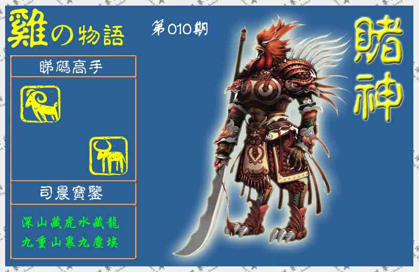 010期赌神鸡报(信封)[图]