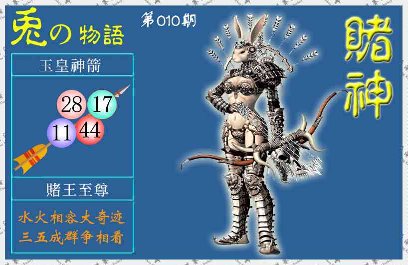 010期赌神兔报(信封)[图]