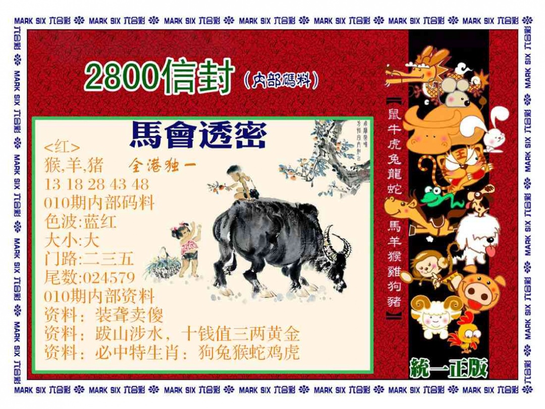 010期正版2800信封[图]