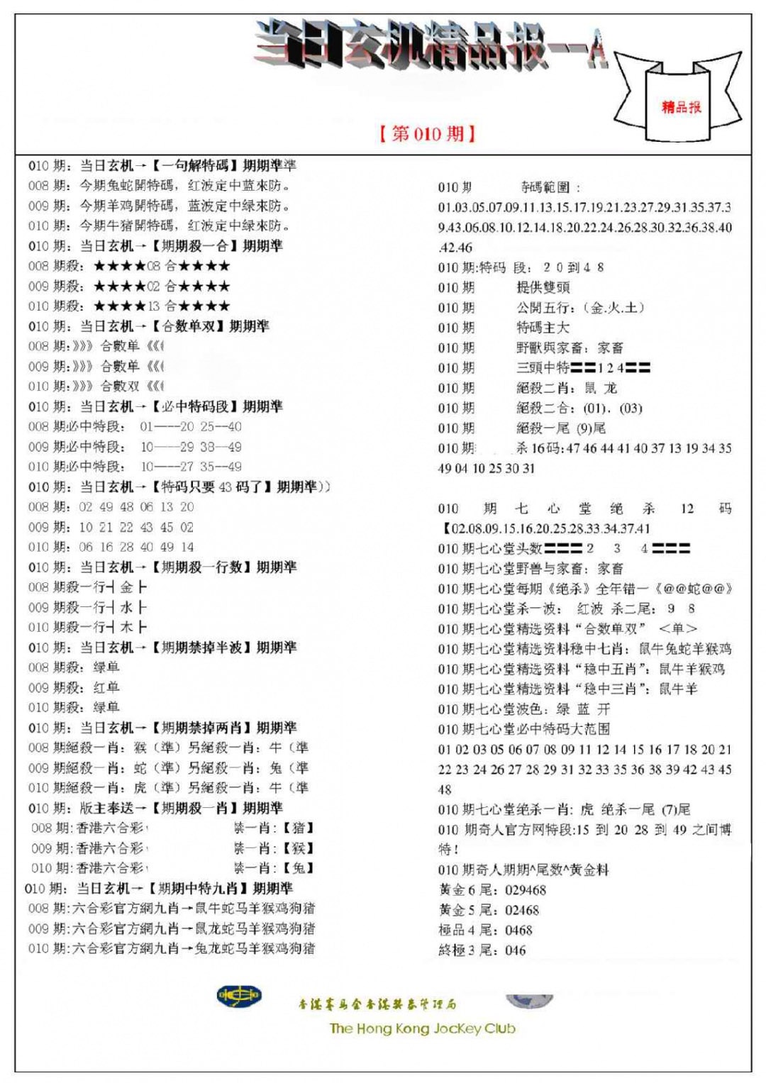 010期当日玄机精品报A[图]