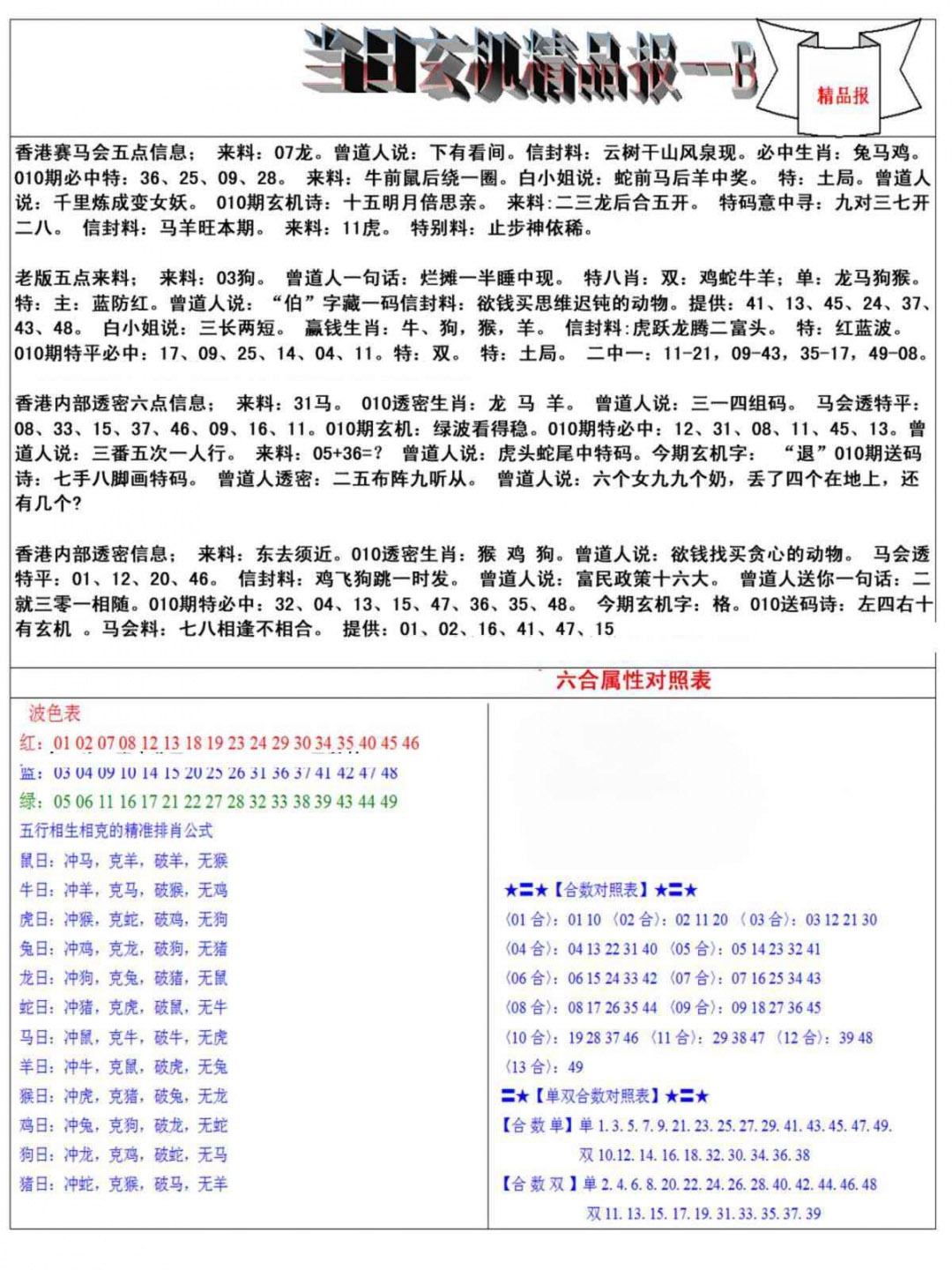 010期当日玄机精品报B[图]