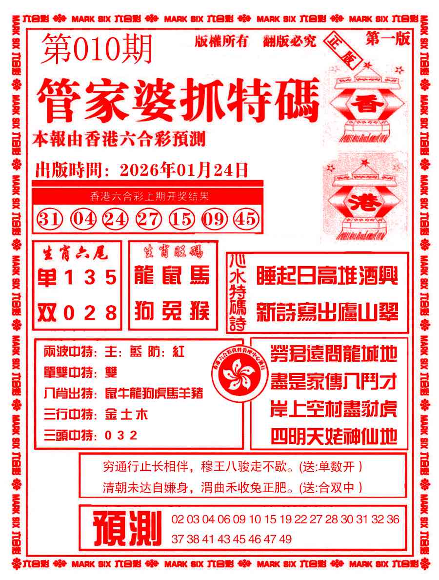 010期管家婆抓特码A[图]