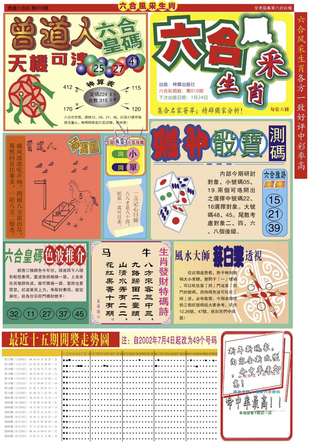 010期六合风采A[图]