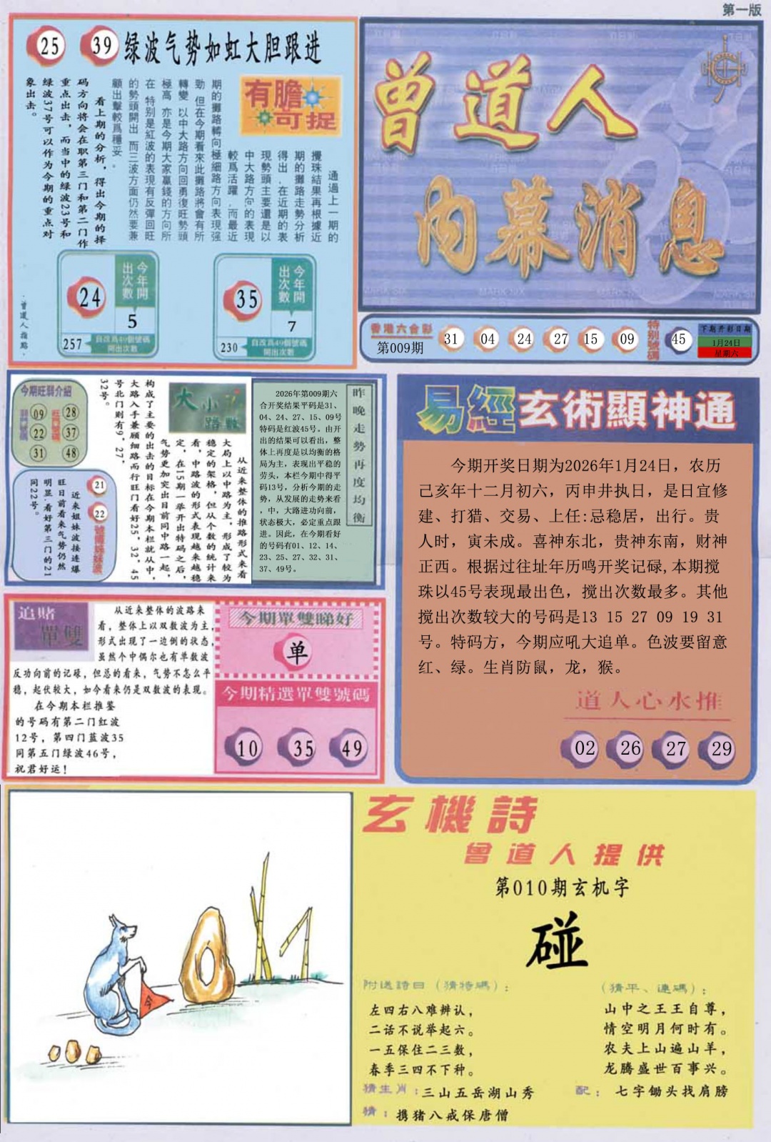 010期曾道人内幕消息A[图]