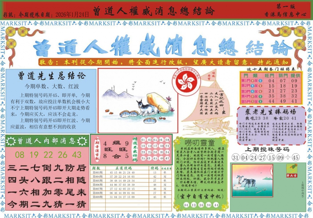 010期曾道人权威消息A[图]