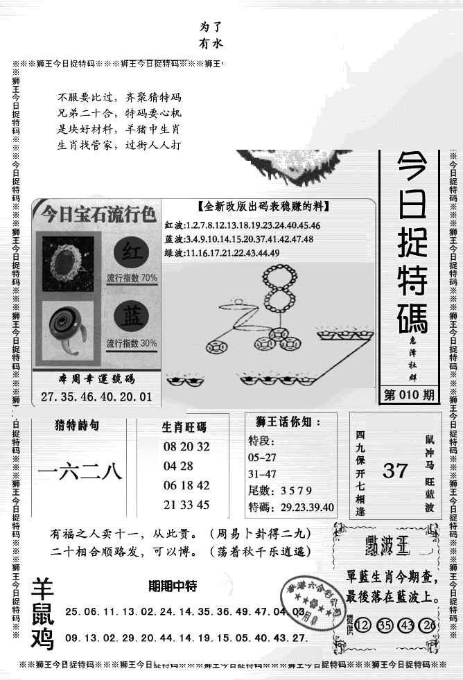 010期狮王今日抓特码[图]
