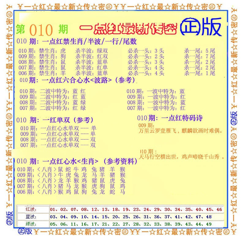 010期一点红最新传密[图]