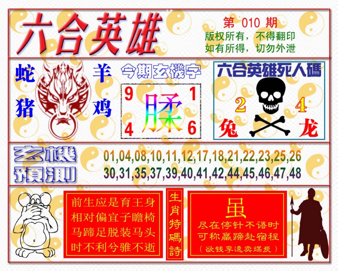010期六合英雄[图]