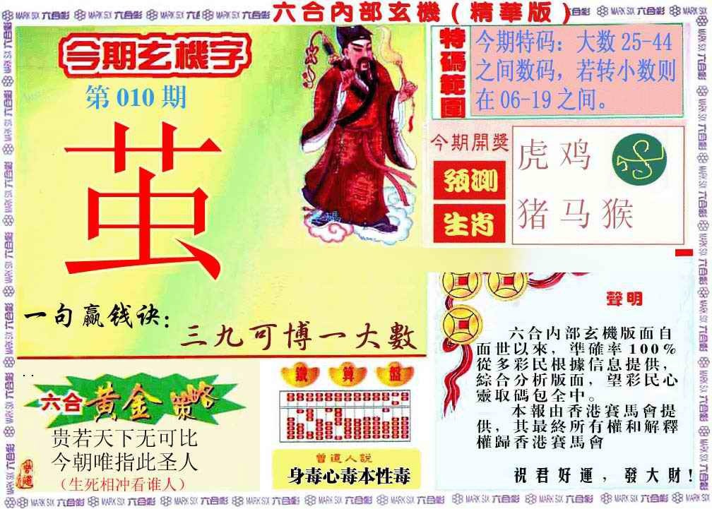 010期内幕玄机报[图]