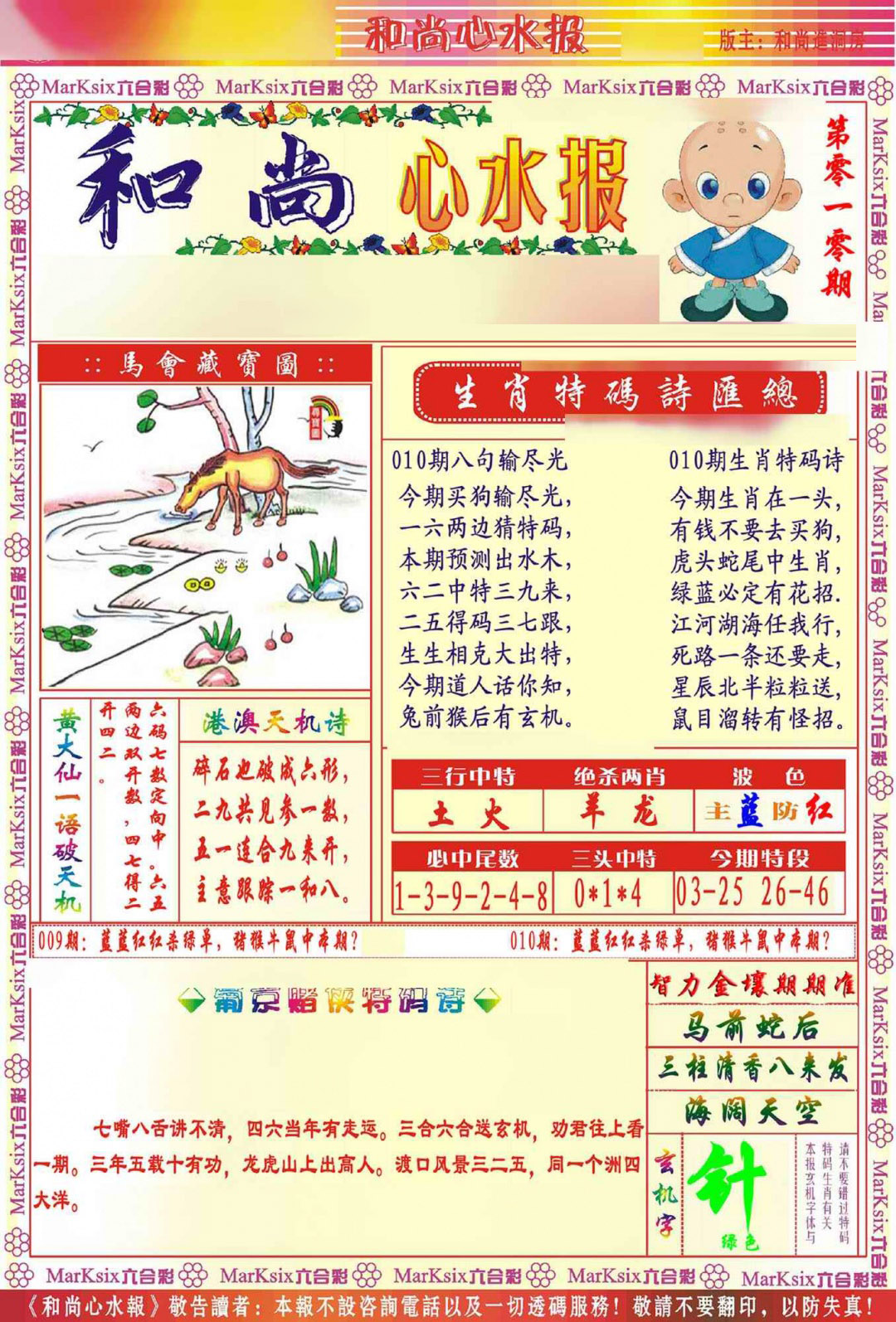 010期和尚心水报[图]