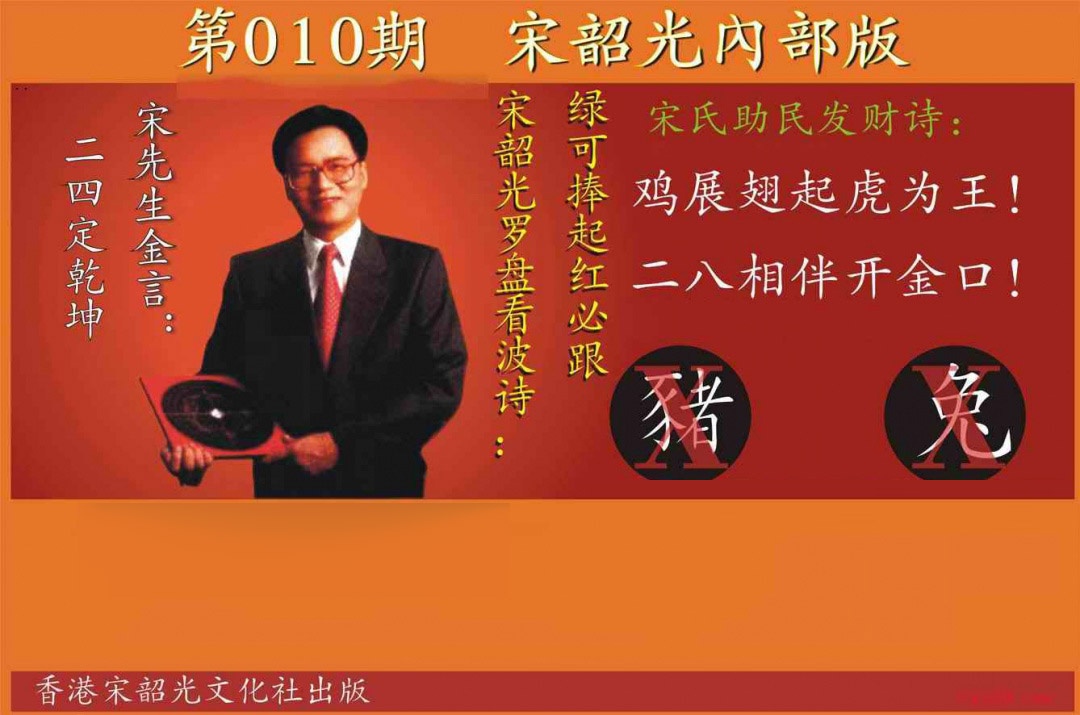 010期宋韶光内部版[图]
