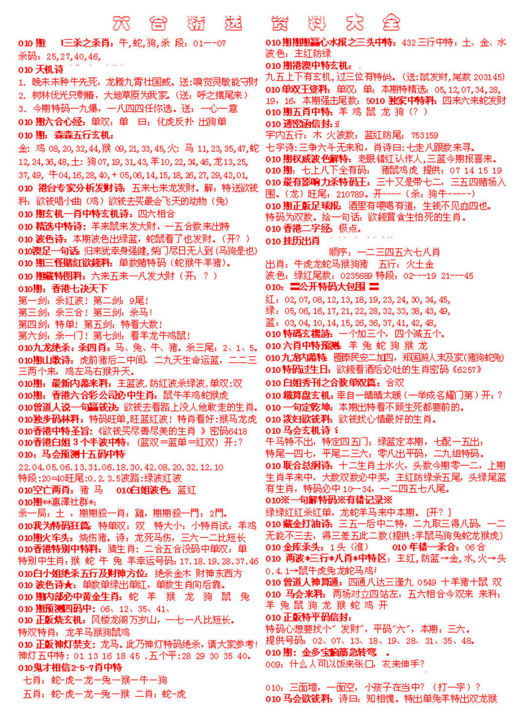 010期六合精选资料大全[图]