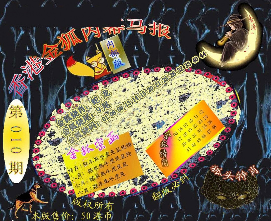 010期六合鬼王[图]