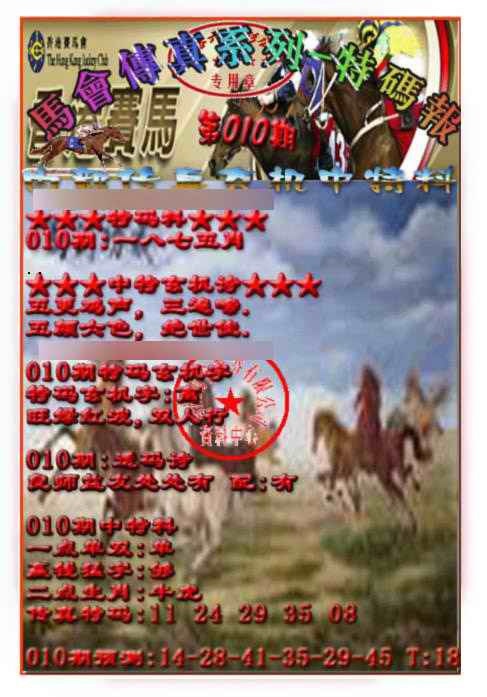 010期马会传真-特码报[图]