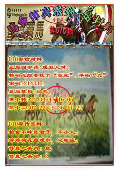 010期马会传真-信封料[图]