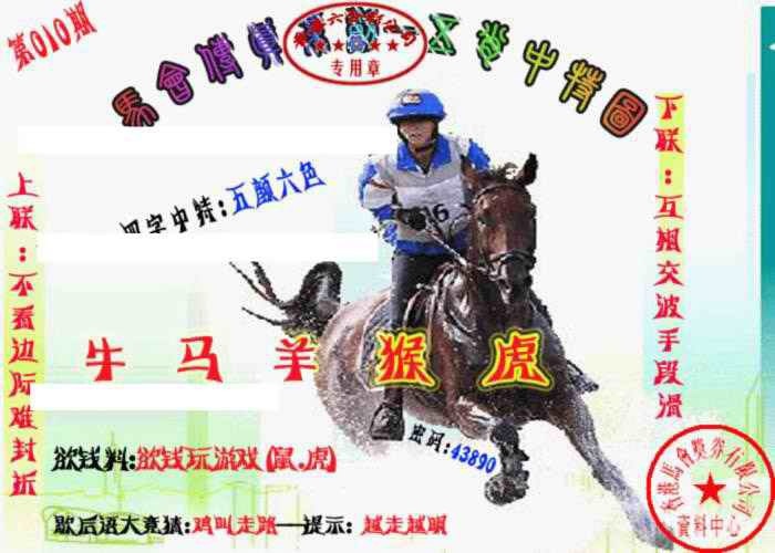 010期马会传真-五肖料[图]