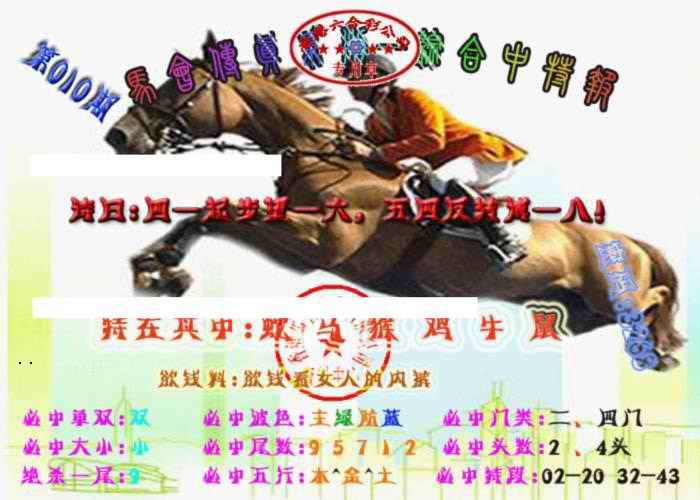 010期马会传真-综合报[图]