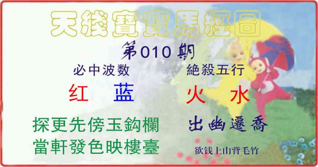 010期天线宝宝马经图[图]