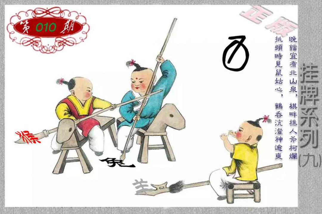 010期马经挂牌系列I(新图)[图]