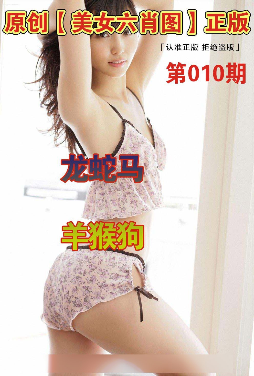 010期美女六肖图A[图]
