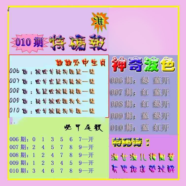 010期生财有道特码报[图]