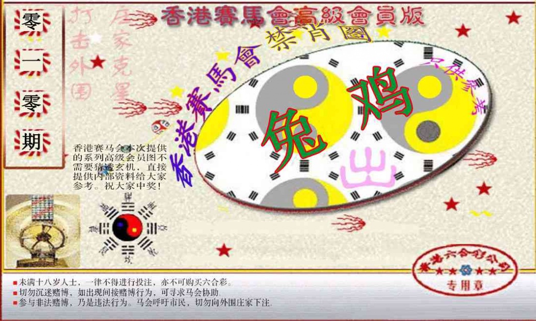 010期赛马会高级禁肖图(新）[图]