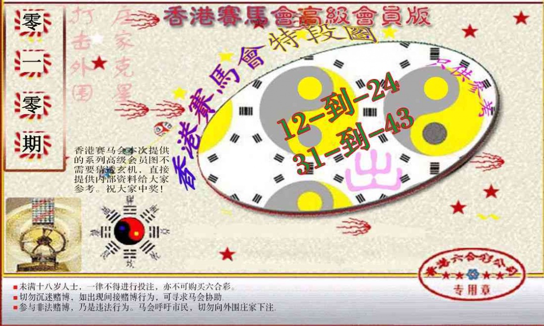 010期赛马会高级段数图(新）[图]