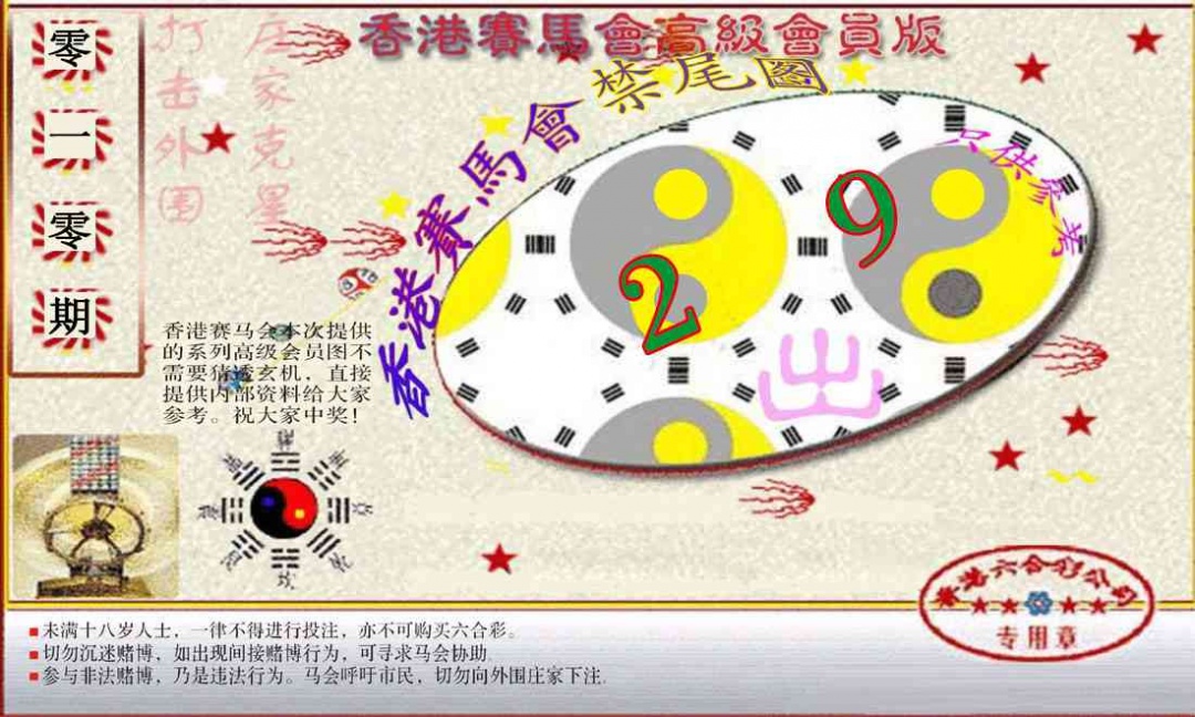 010期赛马会高级禁尾图(新）[图]
