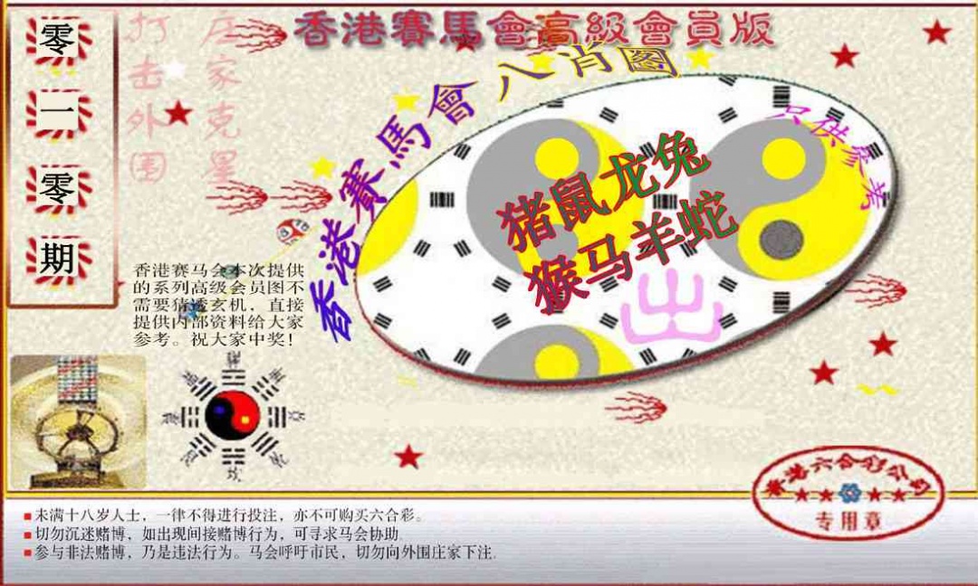 010期赛马会高级八肖图(新）[图]