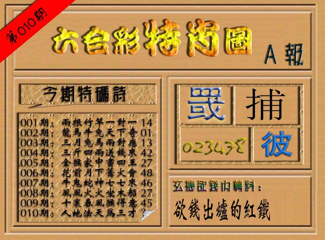 010期六合彩特肖图（A报）[图]