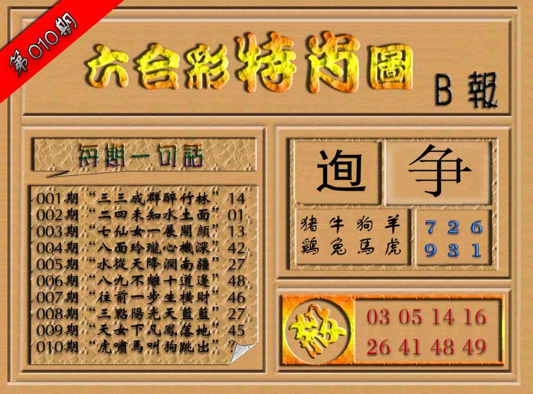 010期六合彩特肖图（B报）[图]