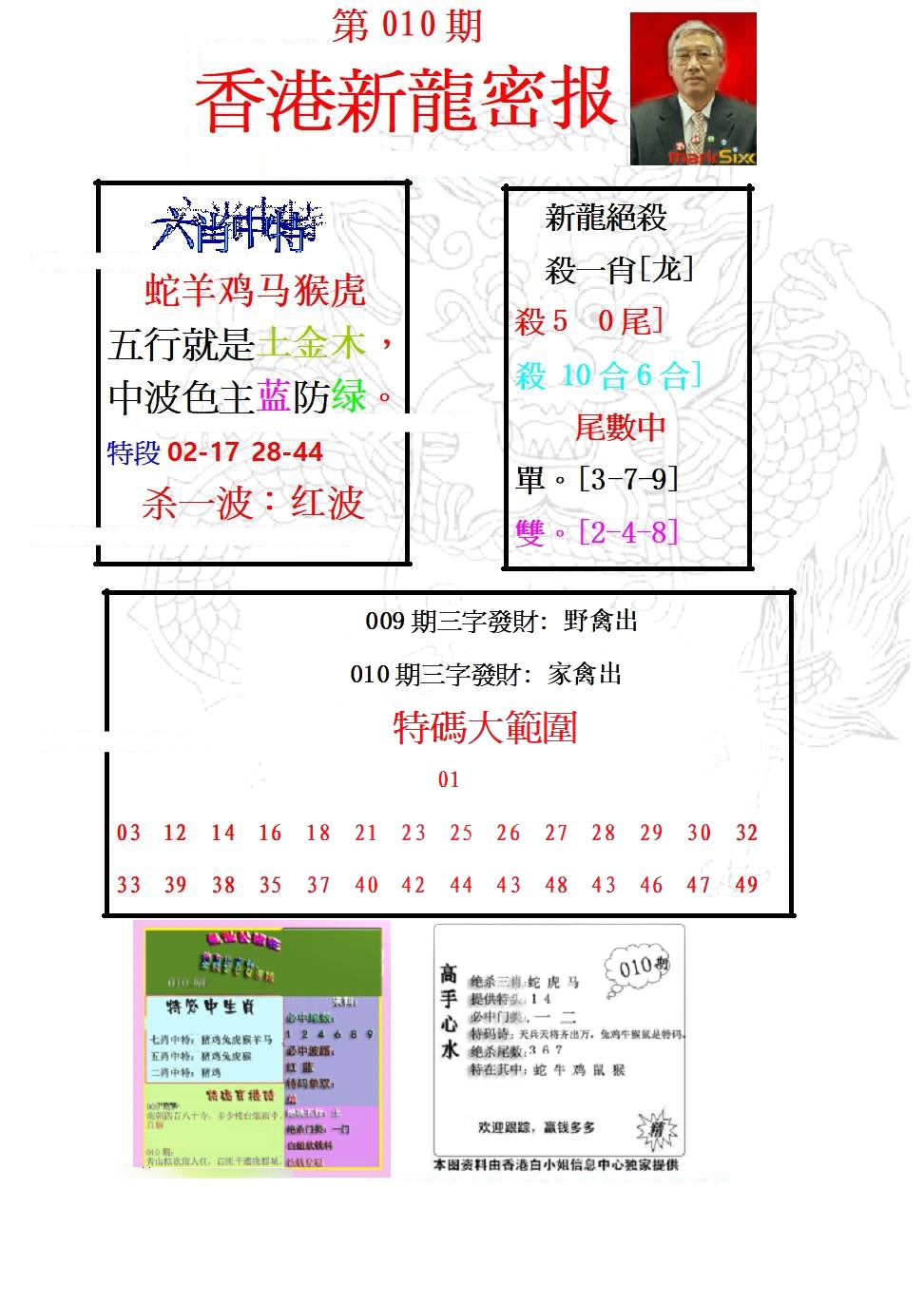 010期新龙密报[图]