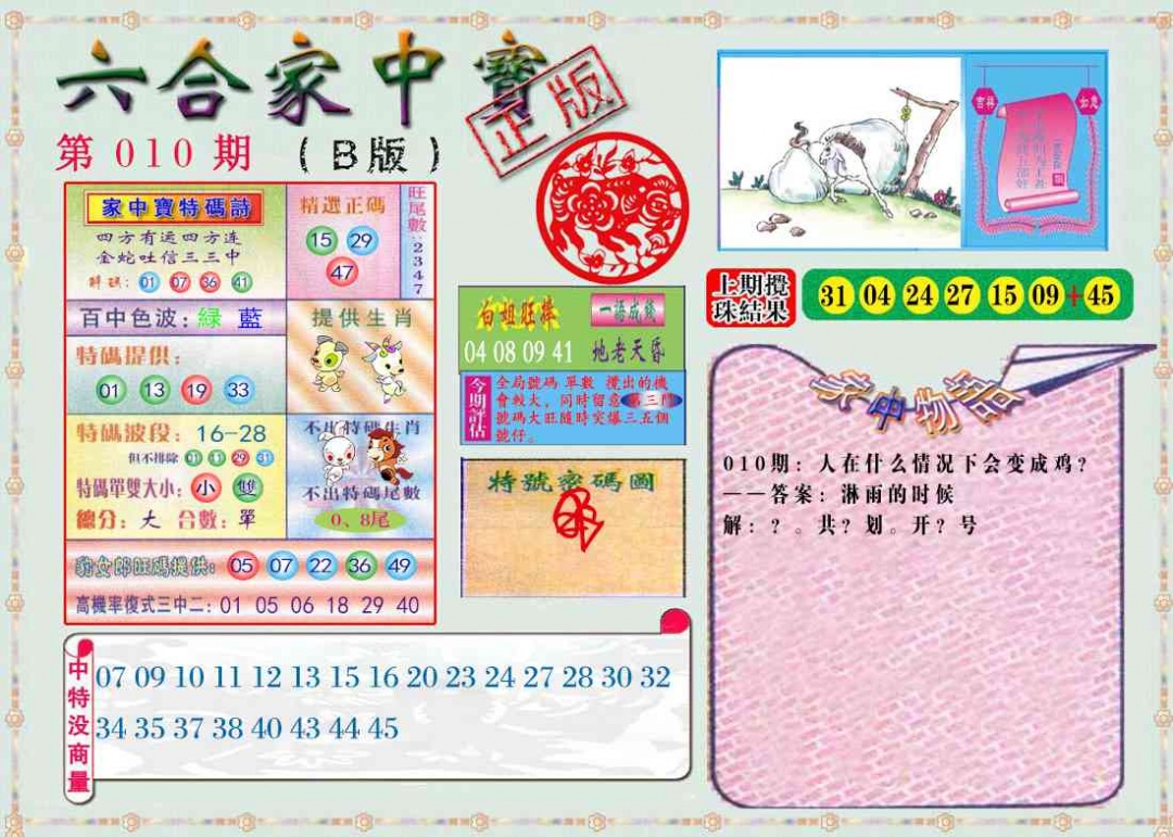 010期六合家中宝B[图]