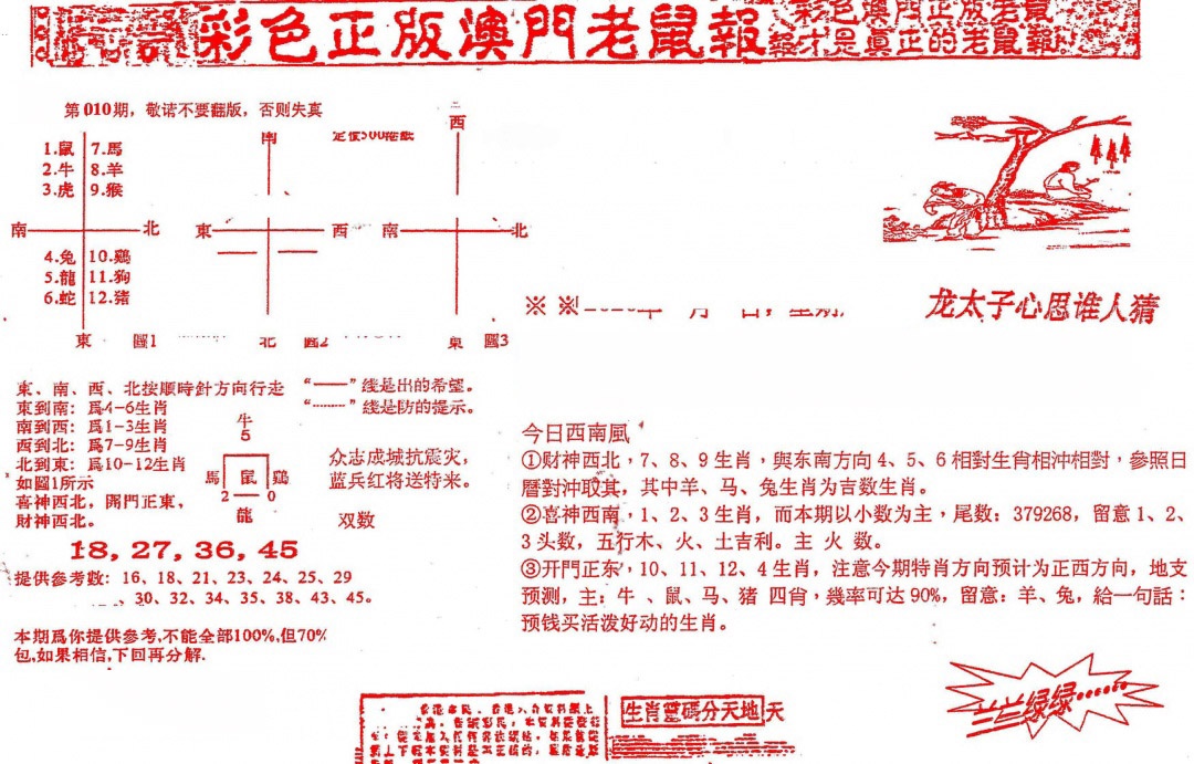010期彩色正版澳门老鼠报[图]