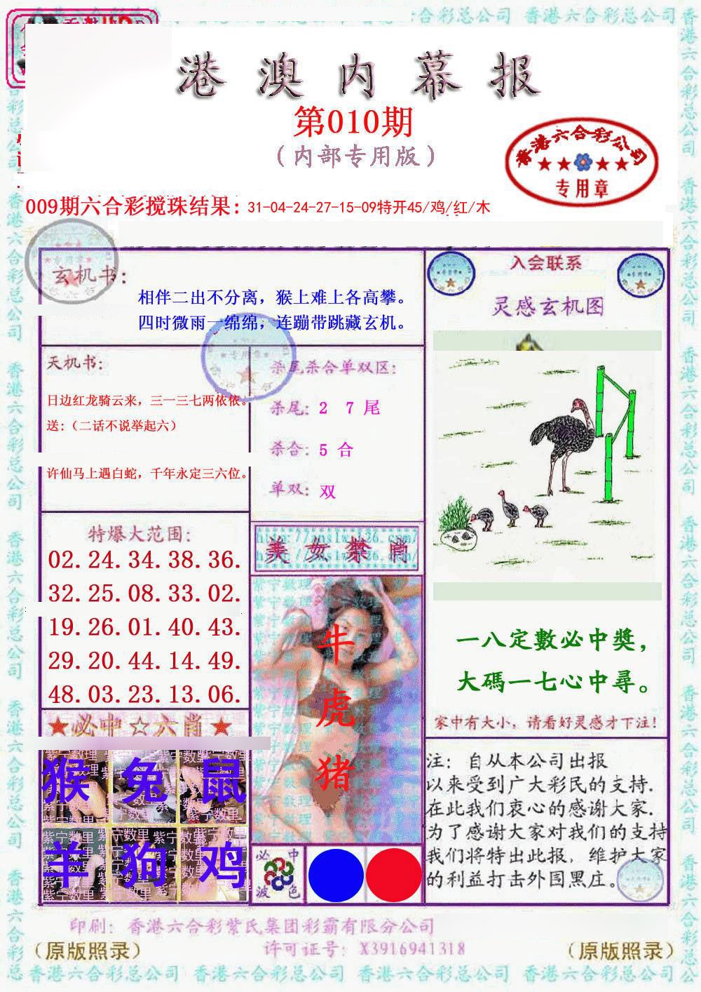 010期港澳内幕报[图]