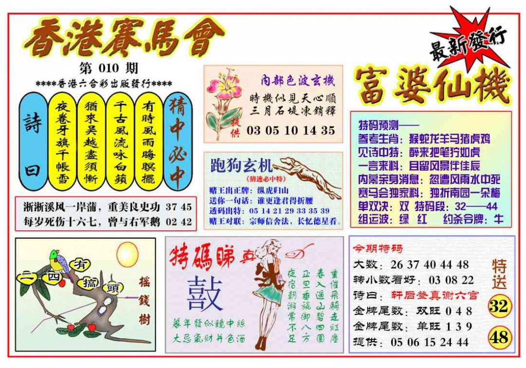 010期富婆六合仙机[图]