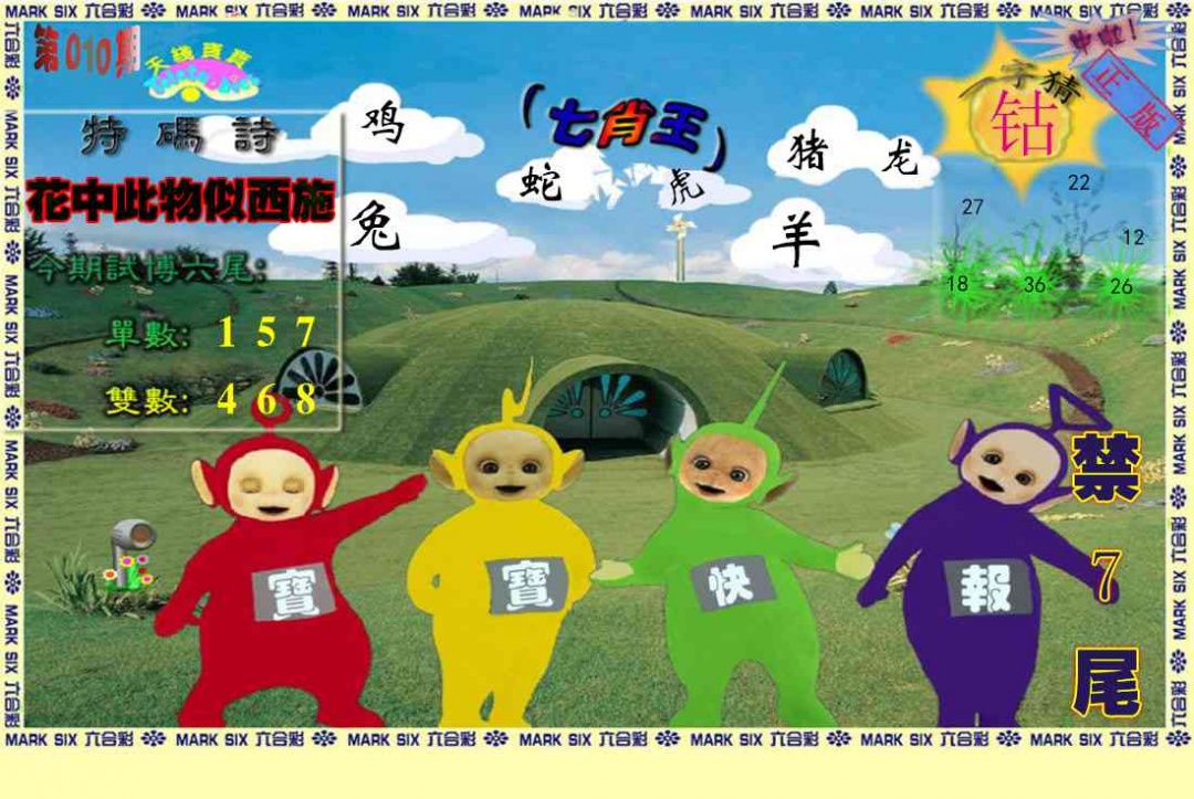 010期天线宝宝(准料)[图]