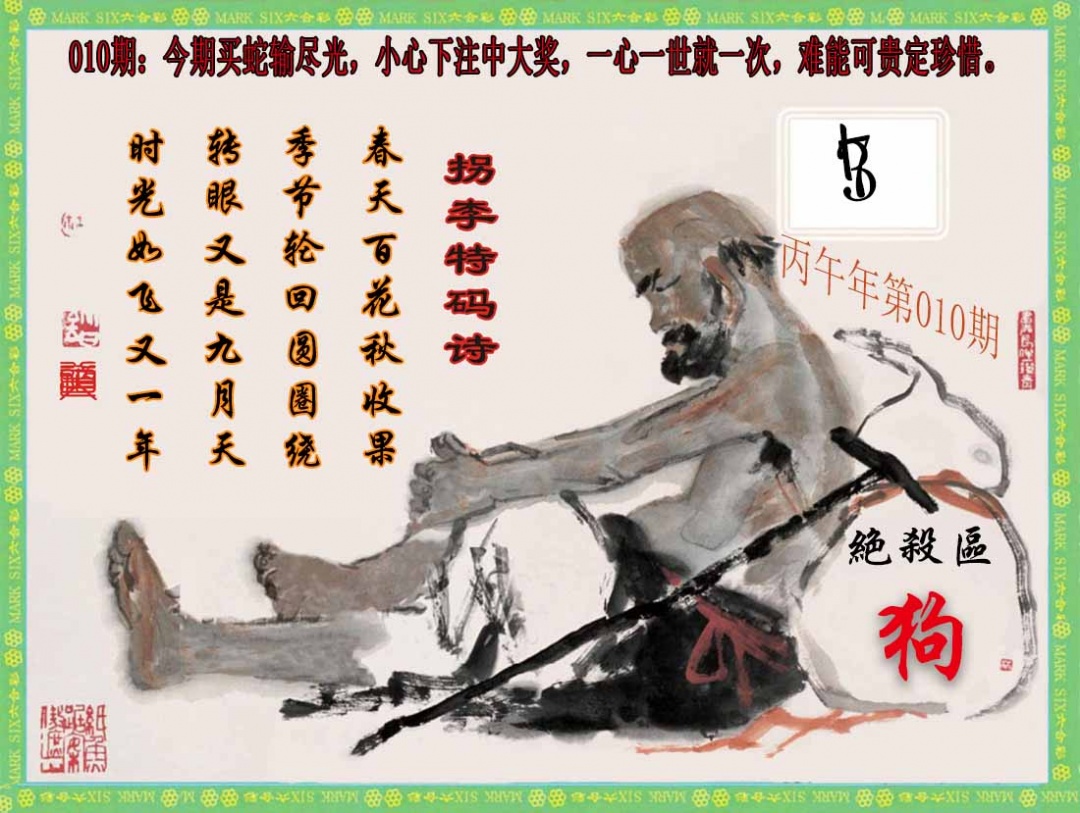 010期拐李特码诗(新)[图]