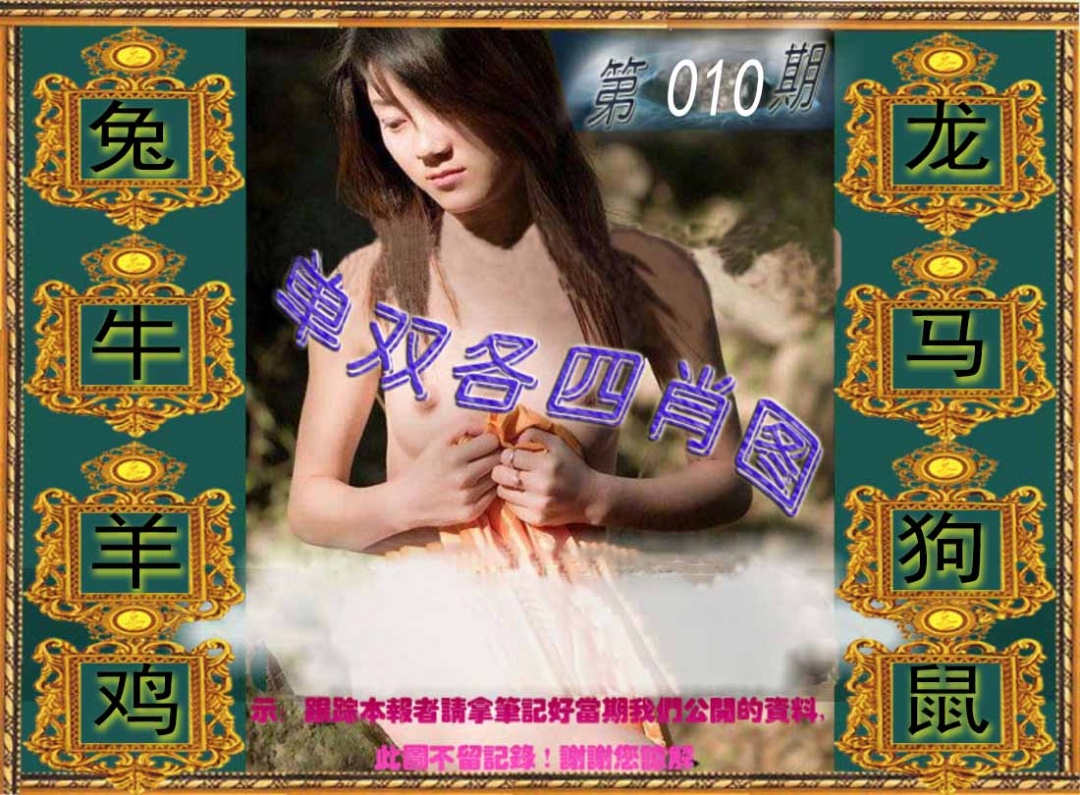 010期单双各四肖图[图]