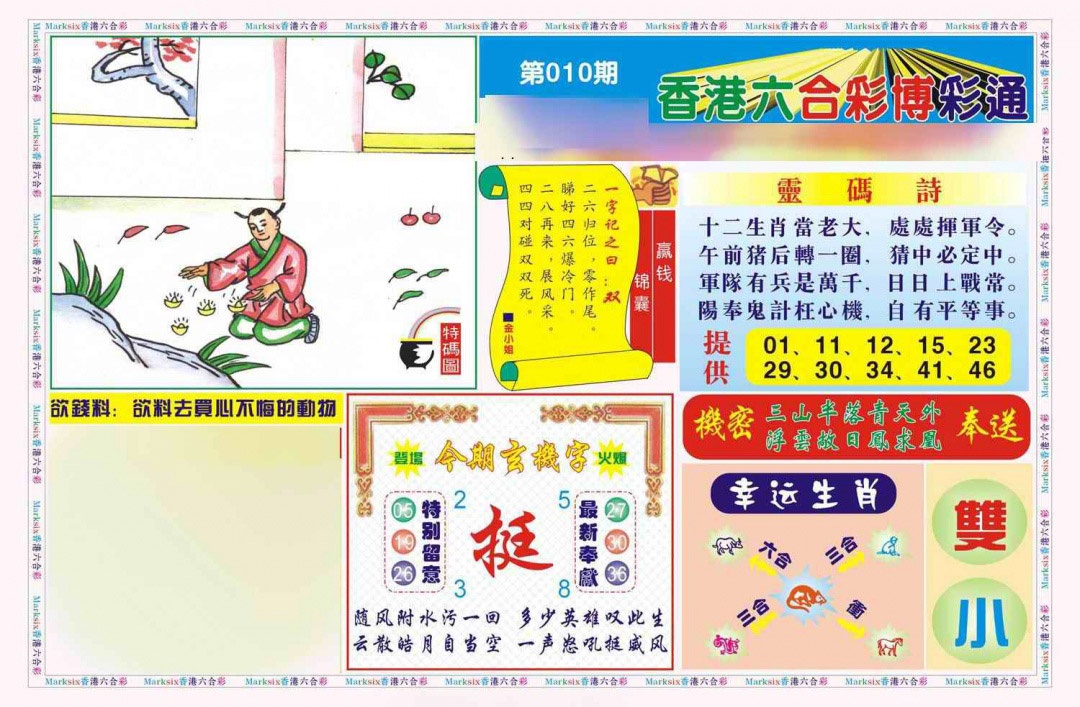 010期博彩通A(新图)[图]