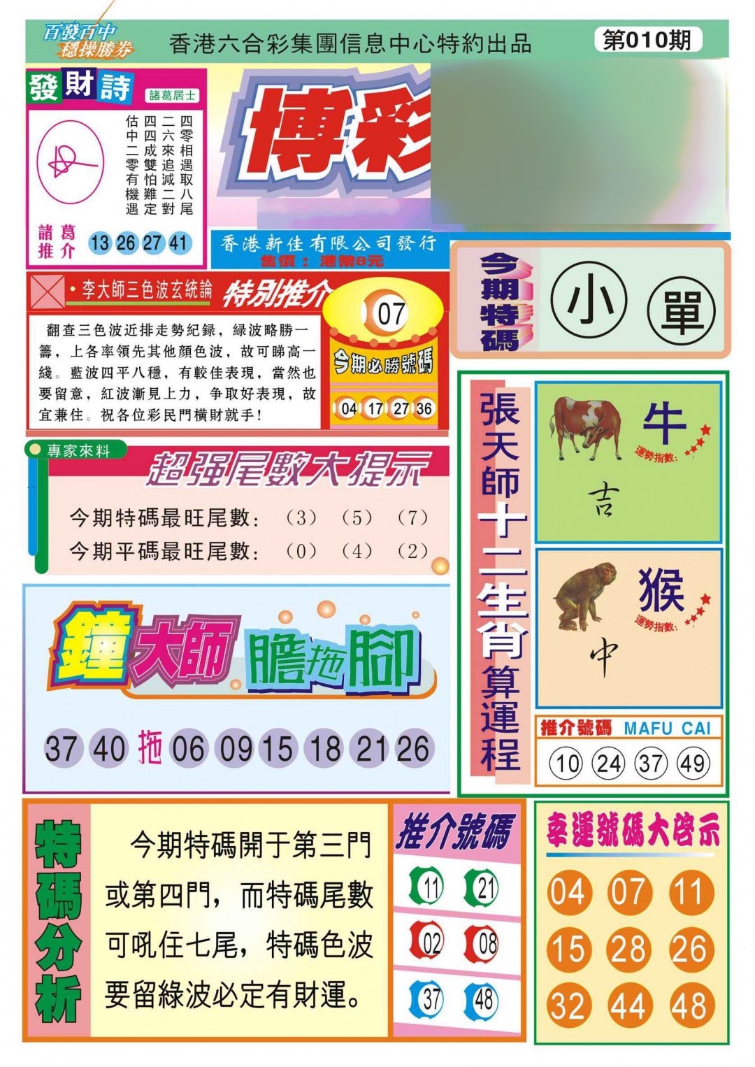 010期香港博彩快迅(新图)[图]