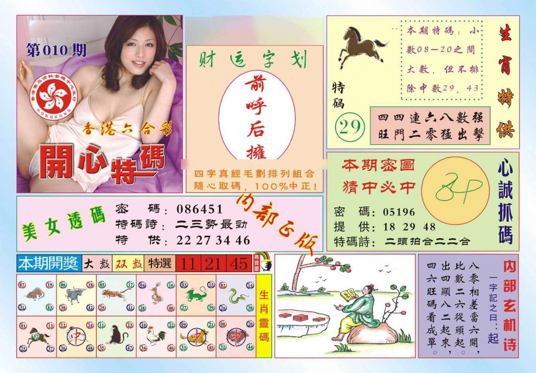 010期香港开心特码(新图)[图]