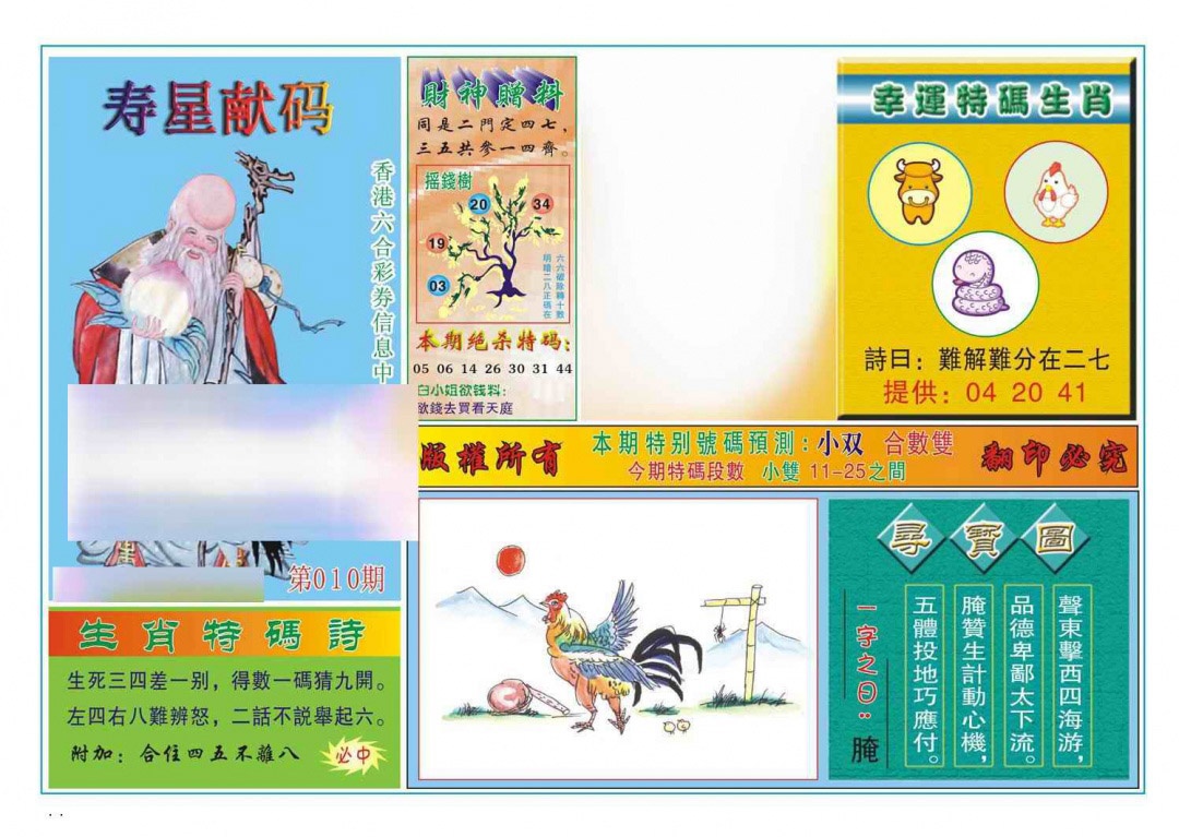 010期寿星献码[图]