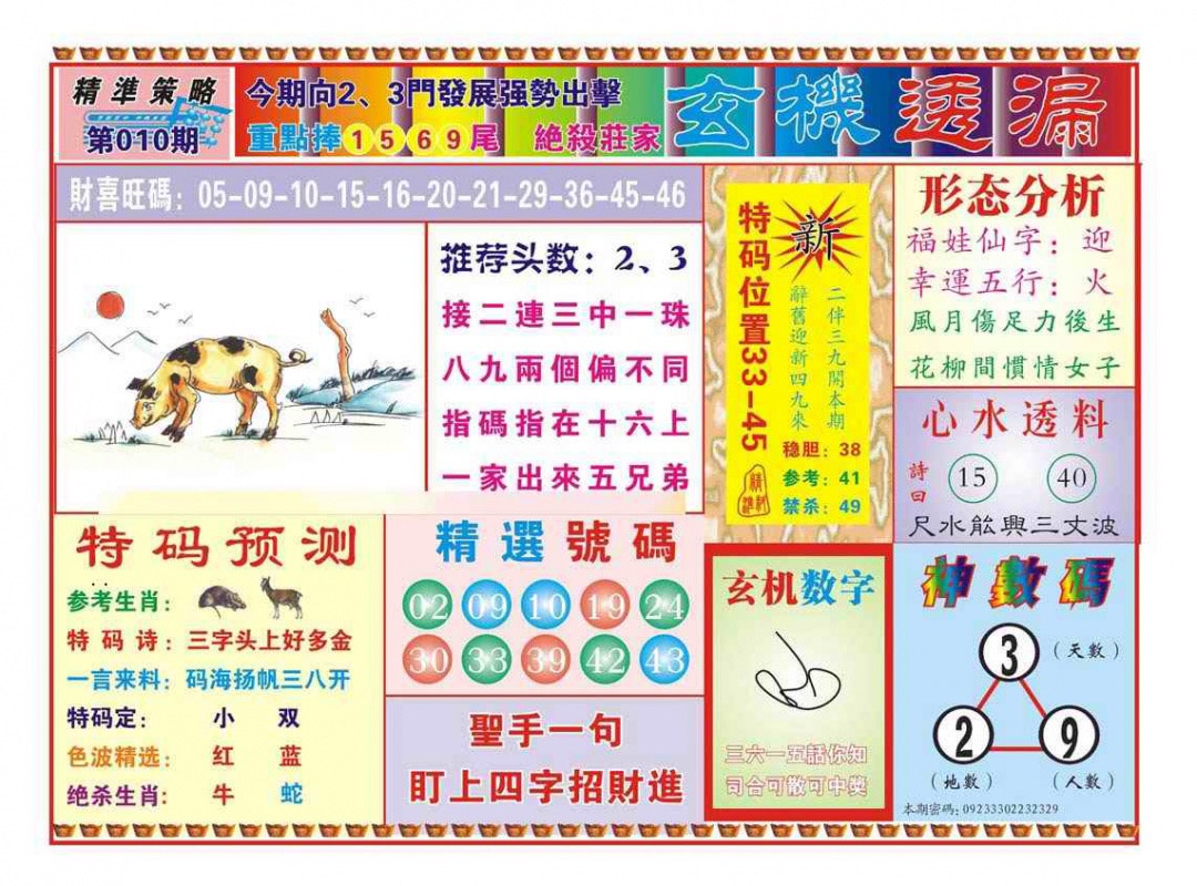 010期玄机透漏（新图）[图]